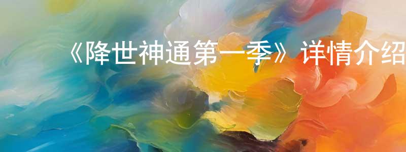 ﻿陈由豪发布﻿《降世神通第一季》详情介绍_降世神通第一季已完结在线观看_降世神通第一季迅雷下载_欧美动漫